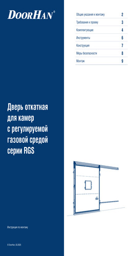 Инструкция по монтажу «Дверь откатная для камер с регулируемой газовой средой серии rgs»